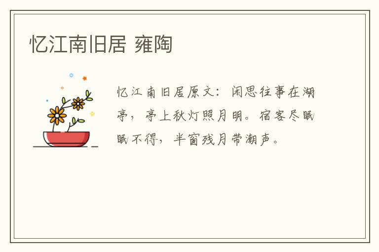 忆江南旧居 雍陶