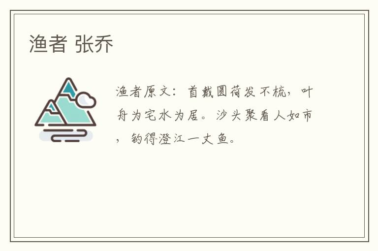 渔者 张乔