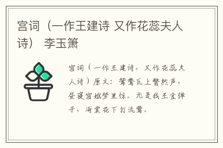 宫词（一作王建诗 又作花蕊夫人诗） 李玉箫