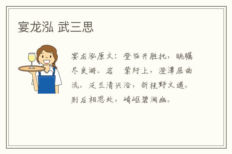宴龙泓 武三思