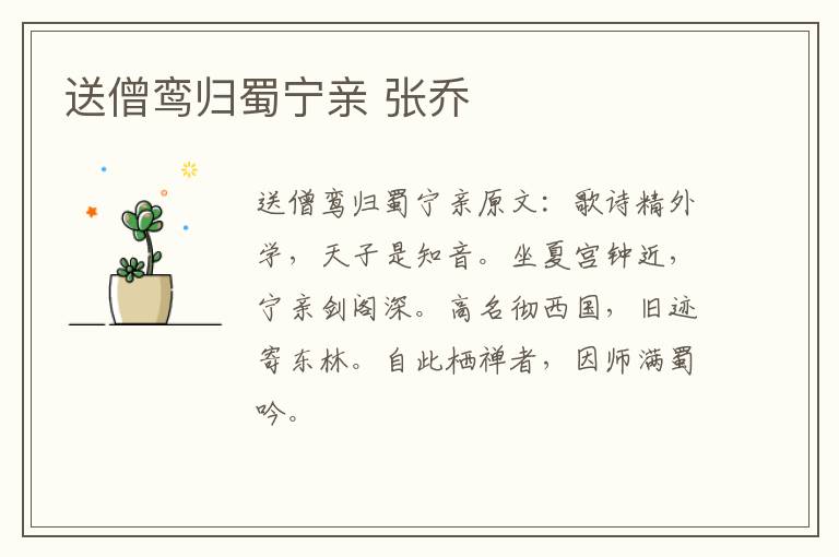 送僧鸾归蜀宁亲 张乔