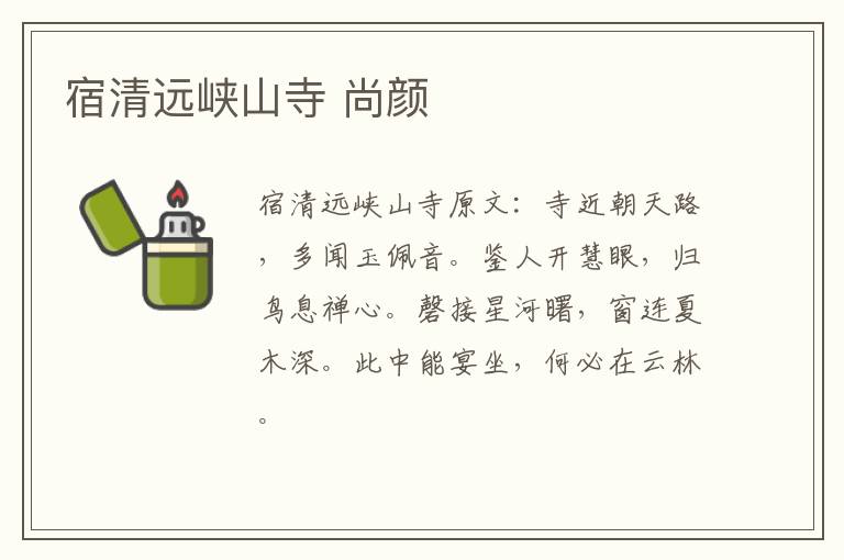 宿清远峡山寺 尚颜