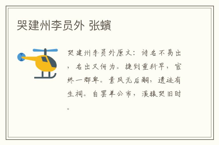 哭建州李员外 张蠙