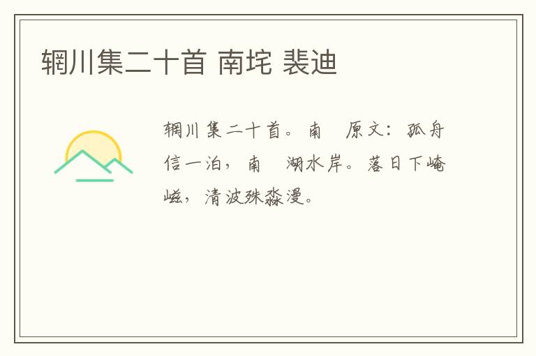 辋川集二十首 南垞 裴迪