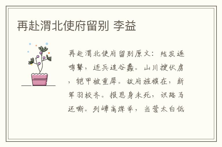 再赴渭北使府留别 李益