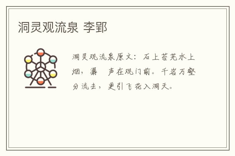 洞灵观流泉 李郢