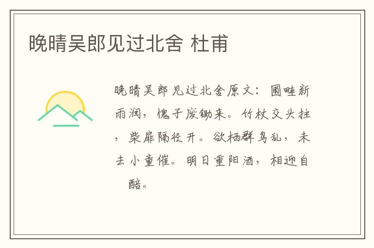 晚晴吴郎见过北舍 杜甫