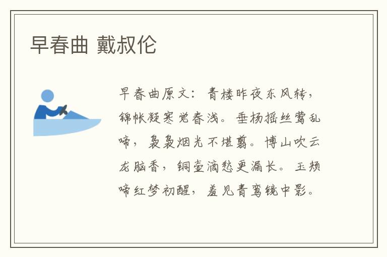 早春曲 戴叔伦