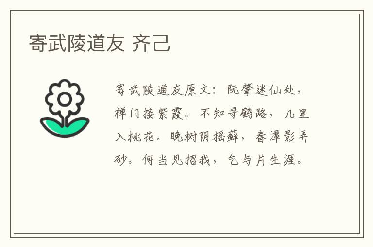 寄武陵道友 齐己