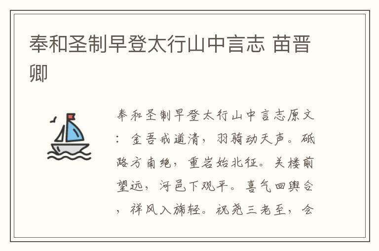 奉和圣制早登太行山中言志 苗晋卿