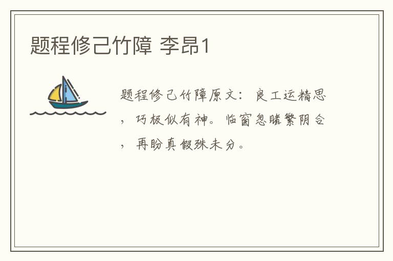 题程修己竹障 李昂1