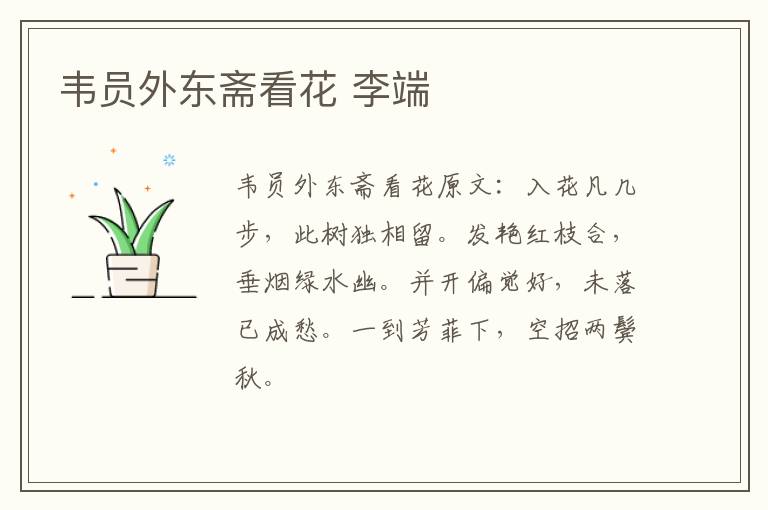 韦员外东斋看花 李端