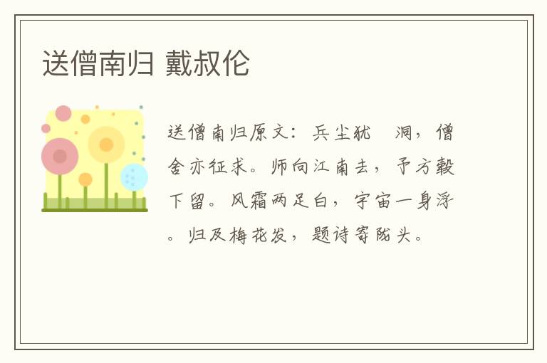 送僧南归 戴叔伦