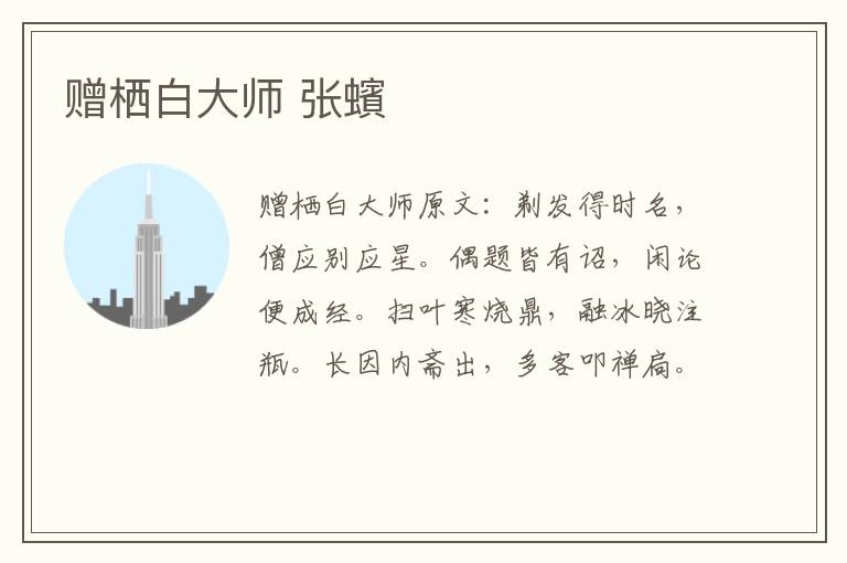 赠栖白大师 张蠙