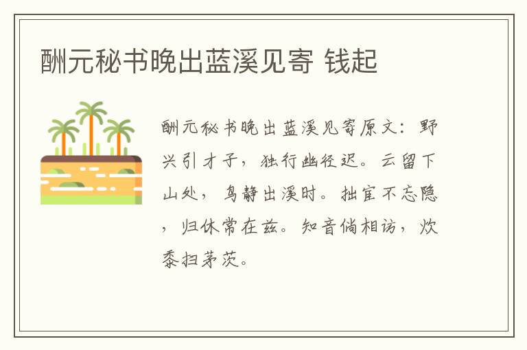 酬元秘书晚出蓝溪见寄 钱起