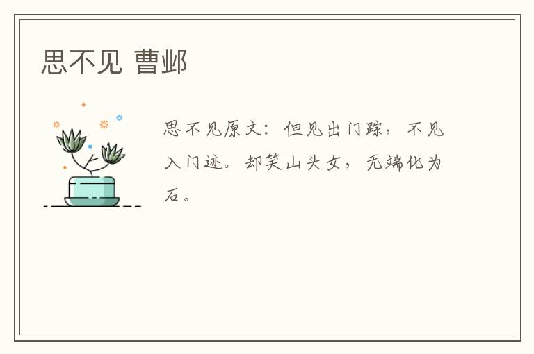 思不见 曹邺