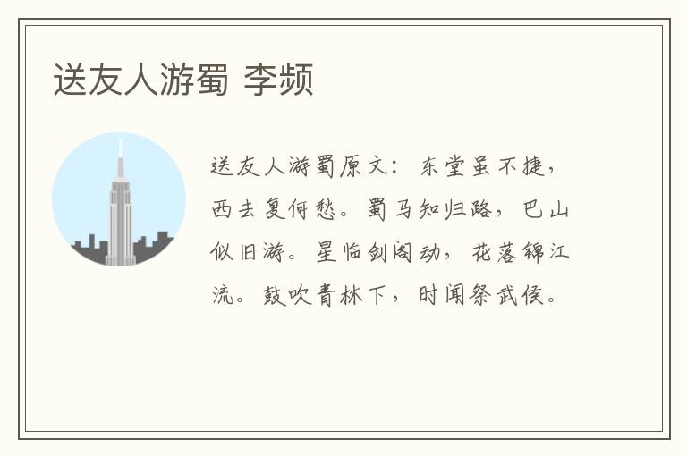 送友人游蜀 李频