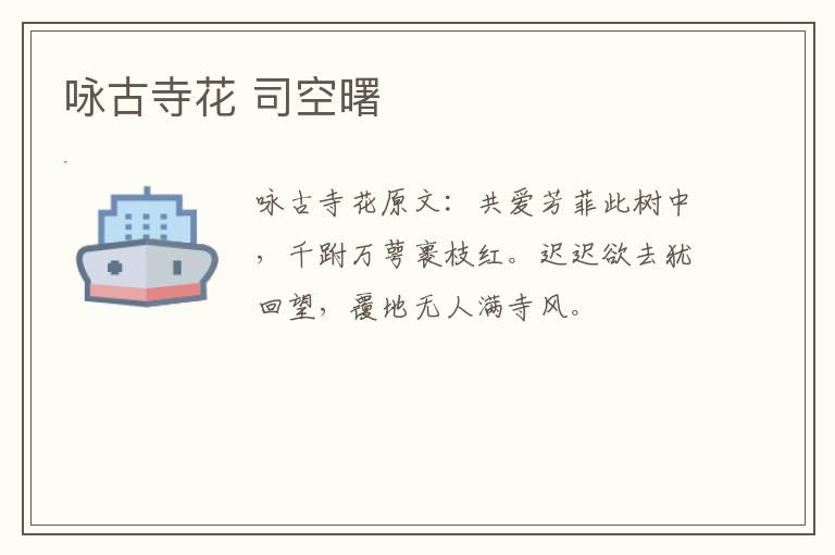 咏古寺花 司空曙