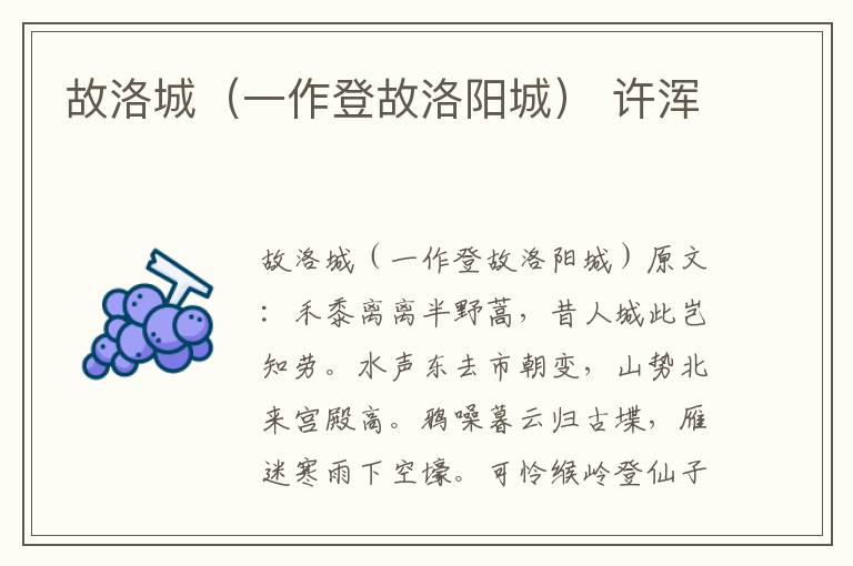 故洛城（一作登故洛阳城） 许浑