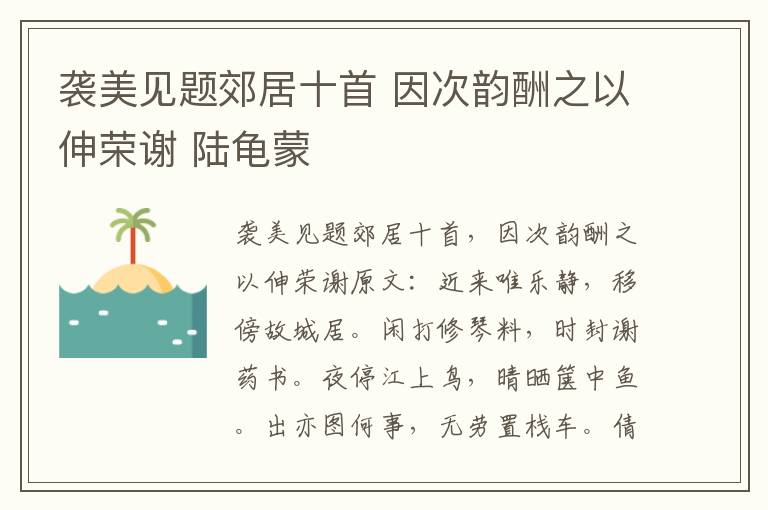 袭美见题郊居十首 因次韵酬之以伸荣谢 陆龟蒙