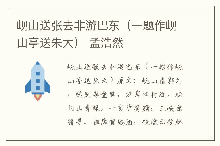 岘山送张去非游巴东（一题作岘山亭送朱大） 孟浩然