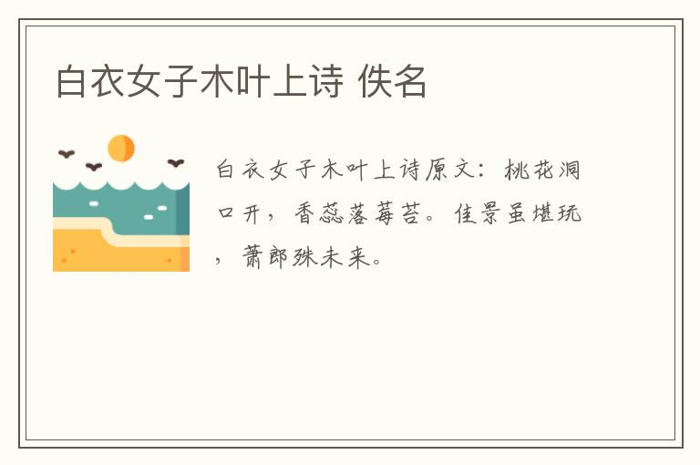 白衣女子木叶上诗 佚名