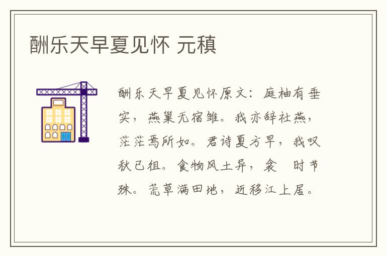 酬乐天早夏见怀 元稹