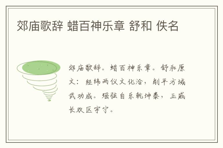 郊庙歌辞 蜡百神乐章 舒和 佚名