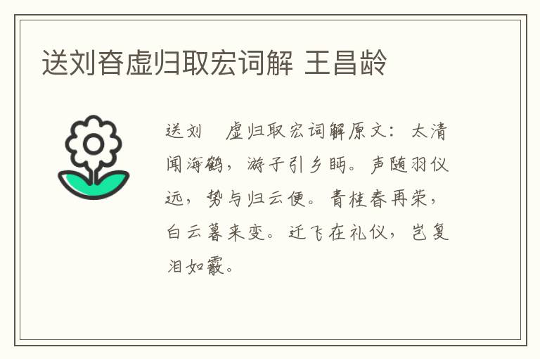 送刘昚虚归取宏词解 王昌龄