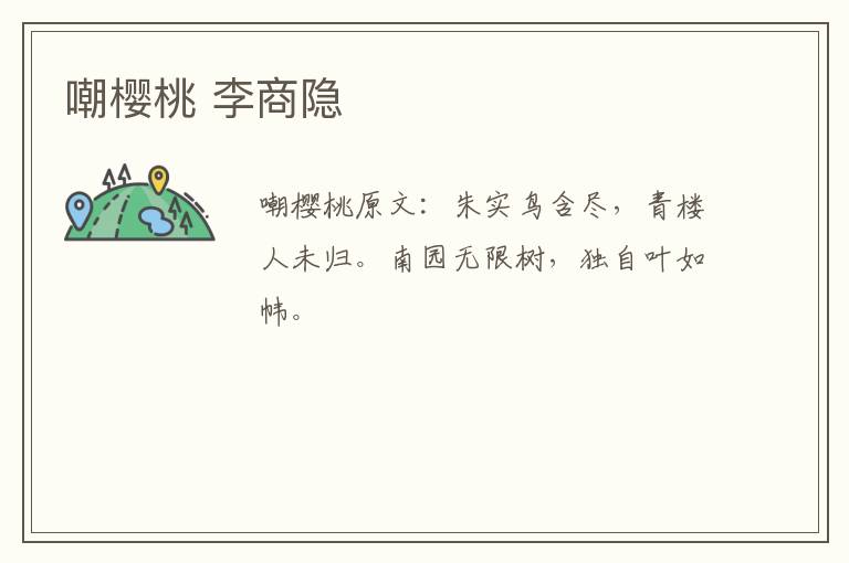 嘲樱桃 李商隐