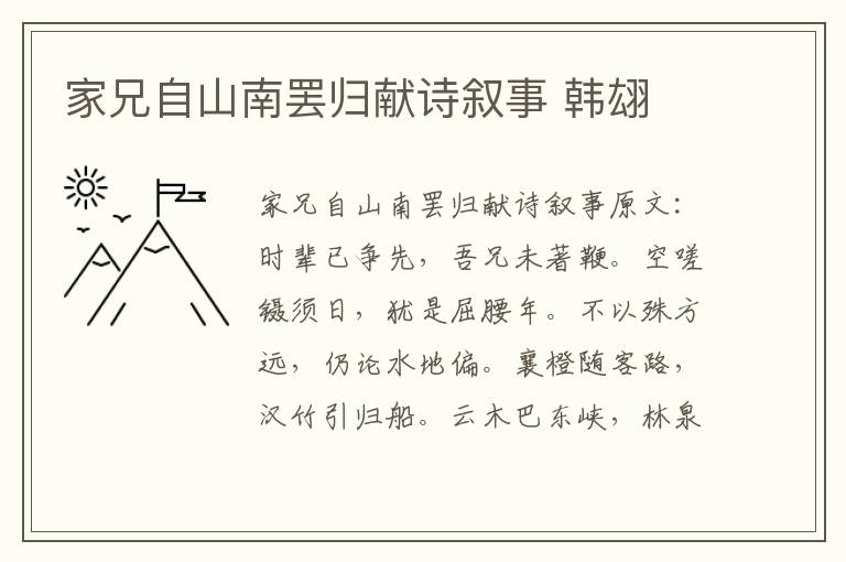 家兄自山南罢归献诗叙事 韩翃