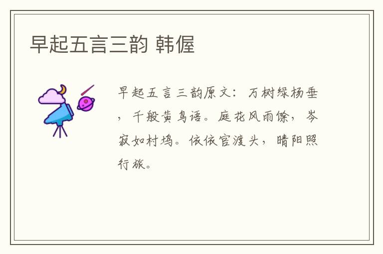 早起五言三韵 韩偓