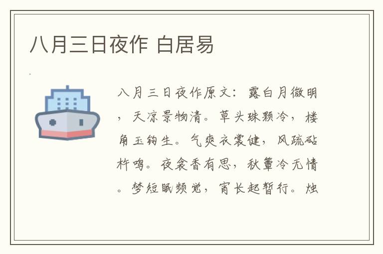 八月三日夜作 白居易