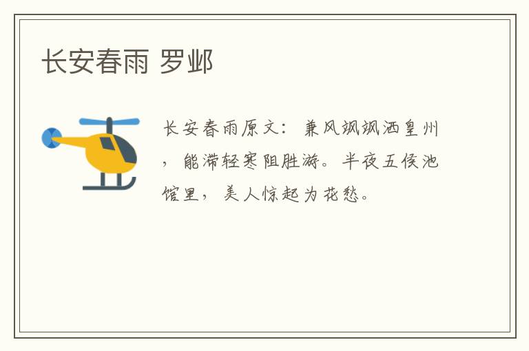 长安春雨 罗邺