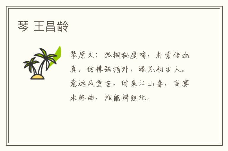琴 王昌龄