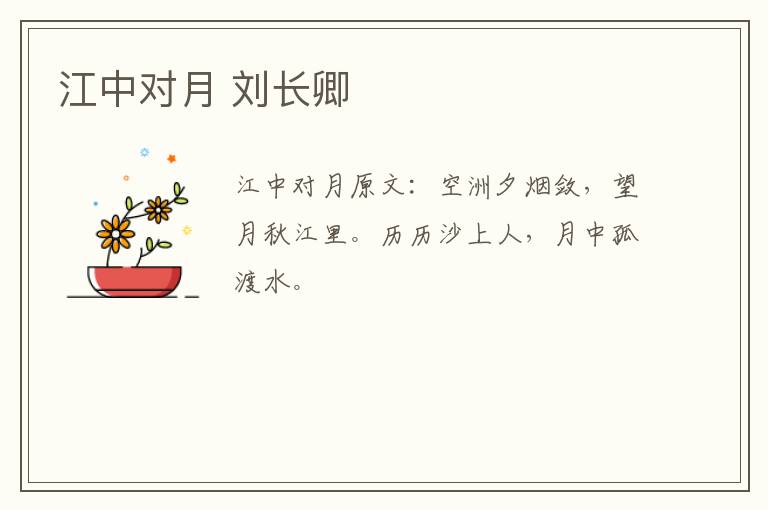 江中对月 刘长卿