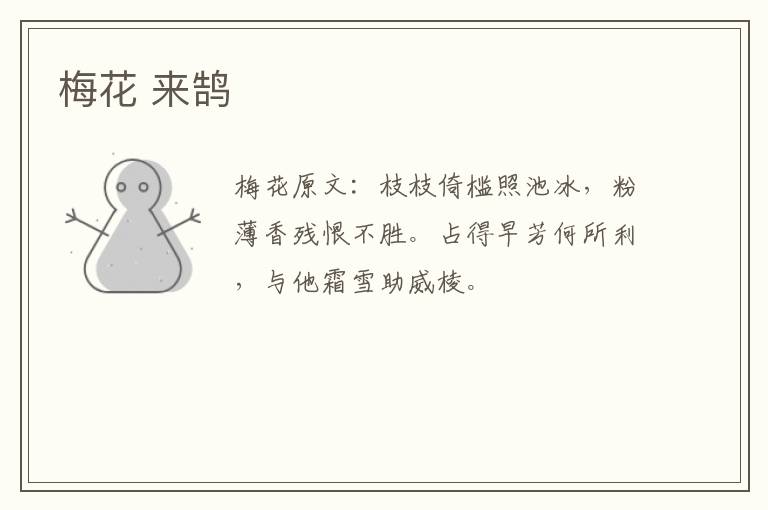 梅花 来鹄