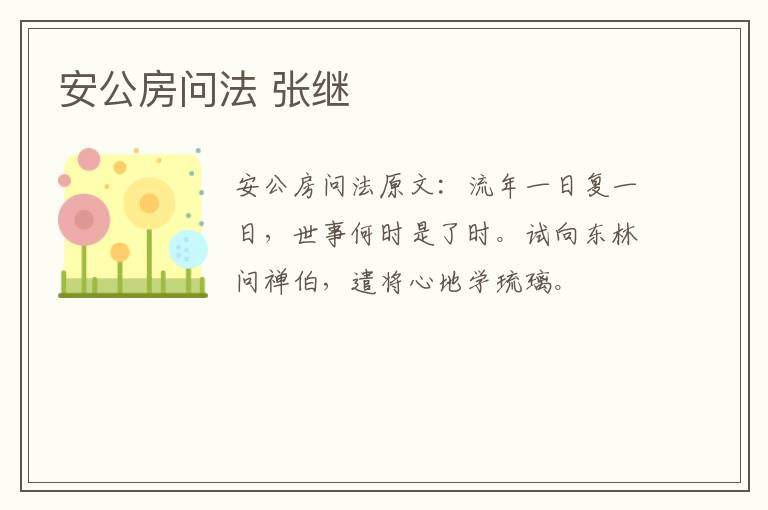 安公房问法 张继