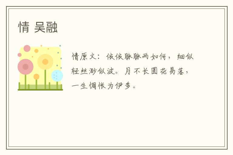 情 吴融
