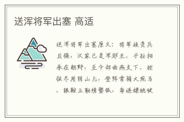 送浑将军出塞 高适