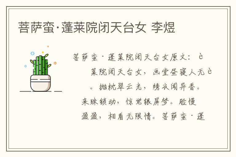 菩萨蛮·蓬莱院闭天台女 李煜
