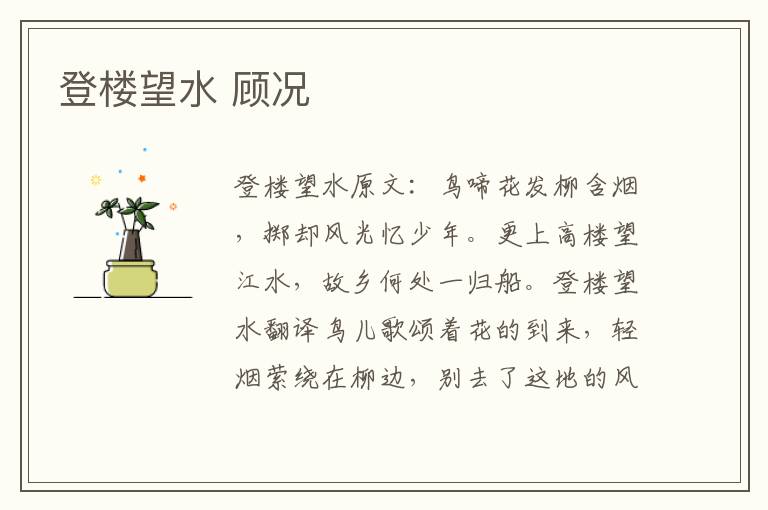 登楼望水 顾况