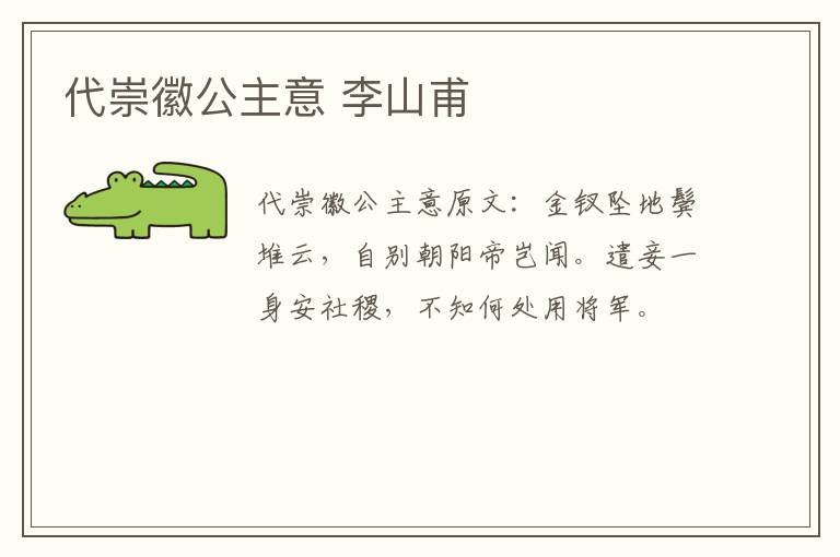 代崇徽公主意 李山甫