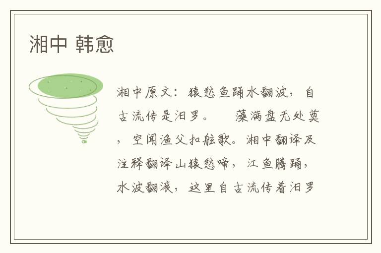 湘中 韩愈