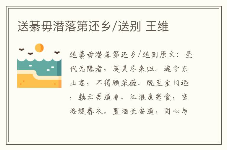 送綦毋潜落第还乡/送别 王维