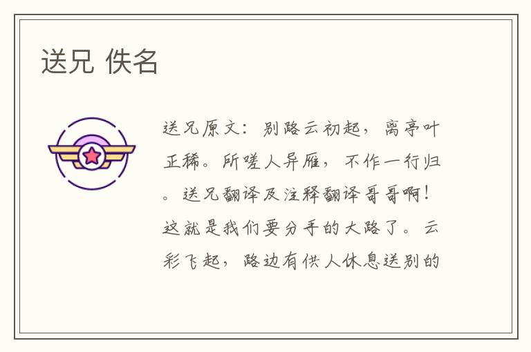 送兄 佚名