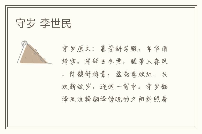 守岁 李世民