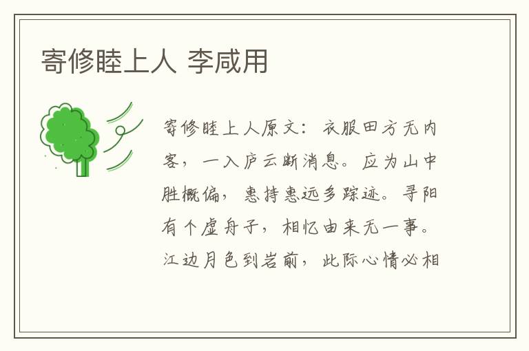 寄修睦上人 李咸用
