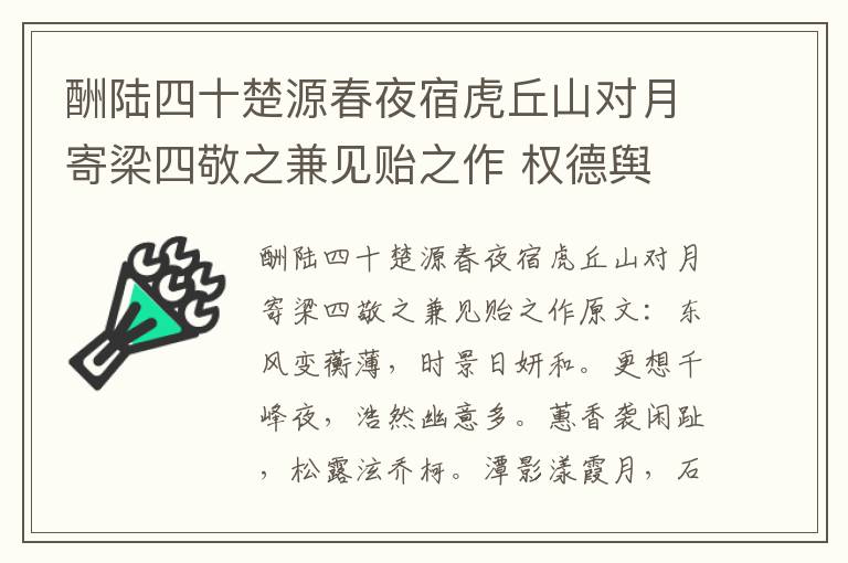 酬陆四十楚源春夜宿虎丘山对月寄梁四敬之兼见贻之作 权德舆