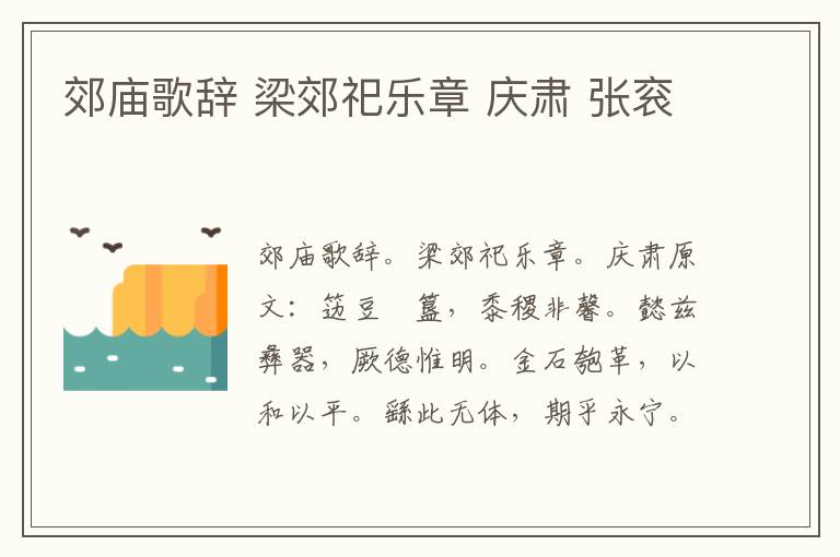 郊庙歌辞 梁郊祀乐章 庆肃 张衮